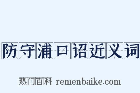 防守浦口诏近义词是什么意思的图片